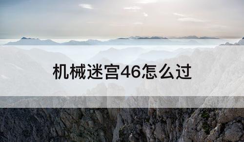 机械迷宫46怎么过