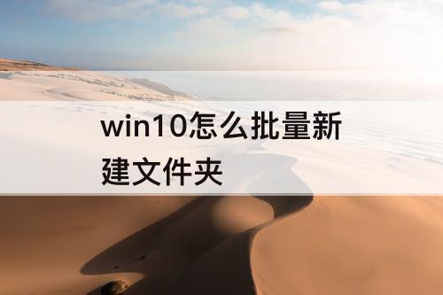 win10怎么批量新建文件夹