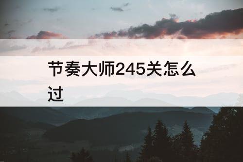 节奏大师245关怎么过