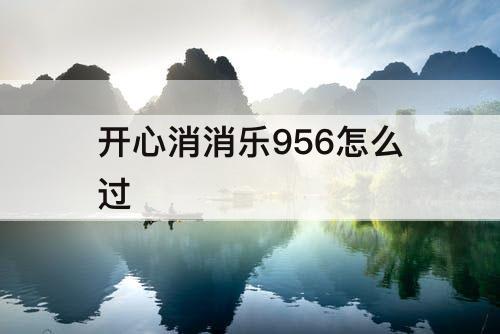 开心消消乐956怎么过