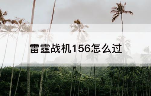 雷霆战机156怎么过