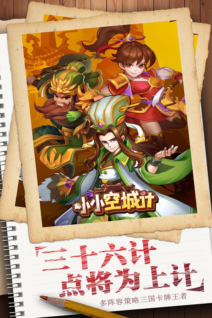 小小空城计(内购版最新版)截图