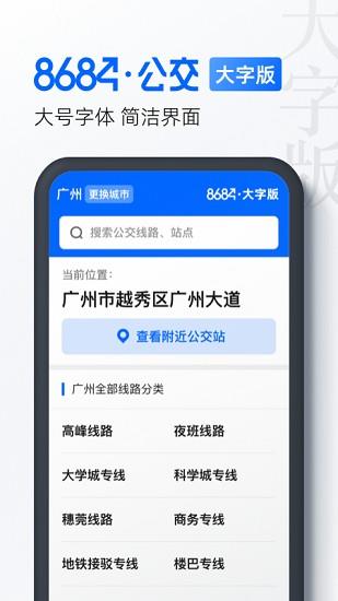 8684公交大字版截图