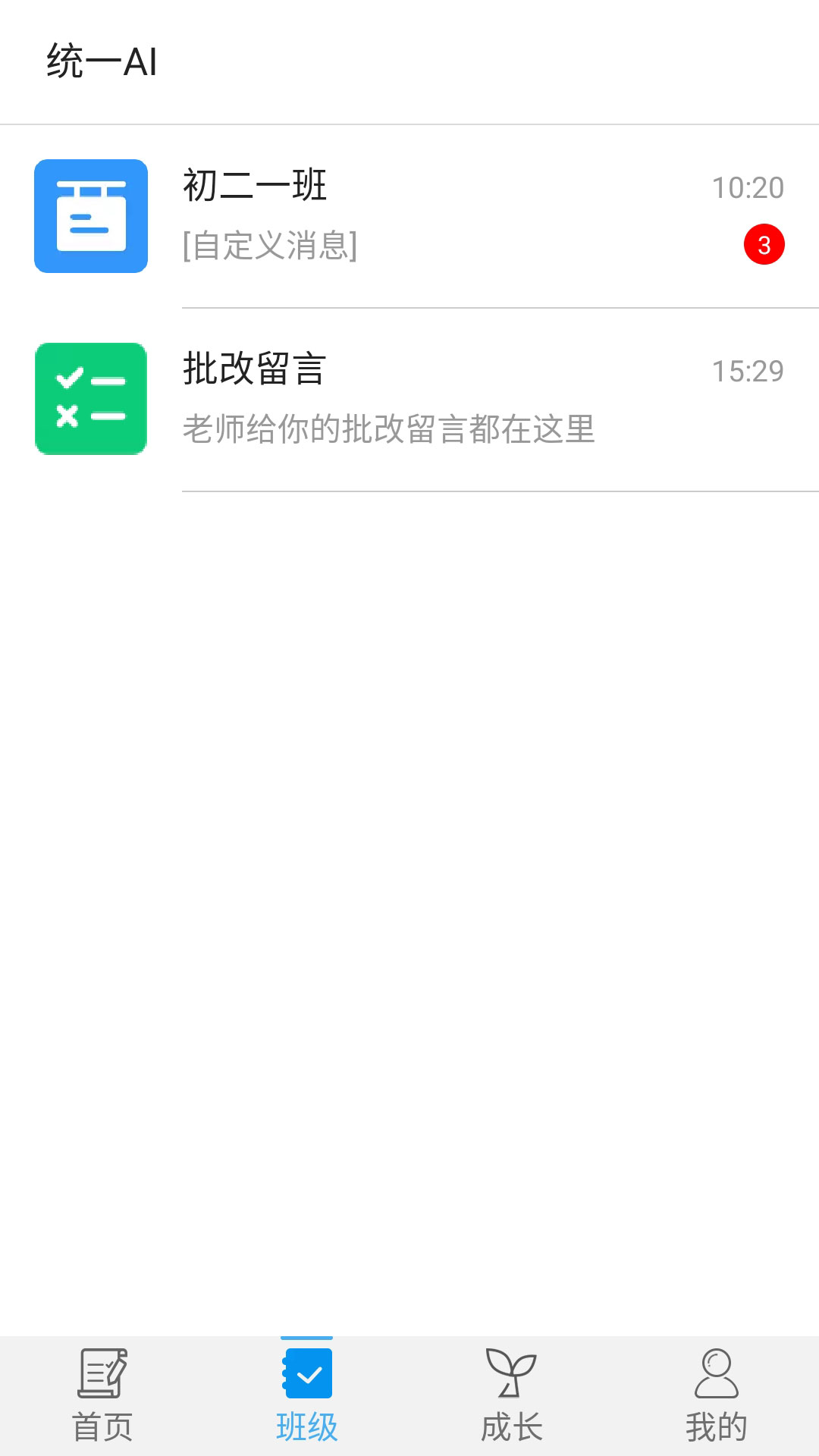 统一AI学生版截图