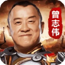 曾志伟传奇