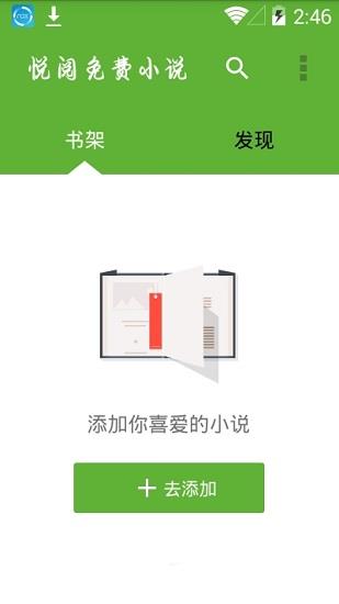 悦阅免费小说最新版截图