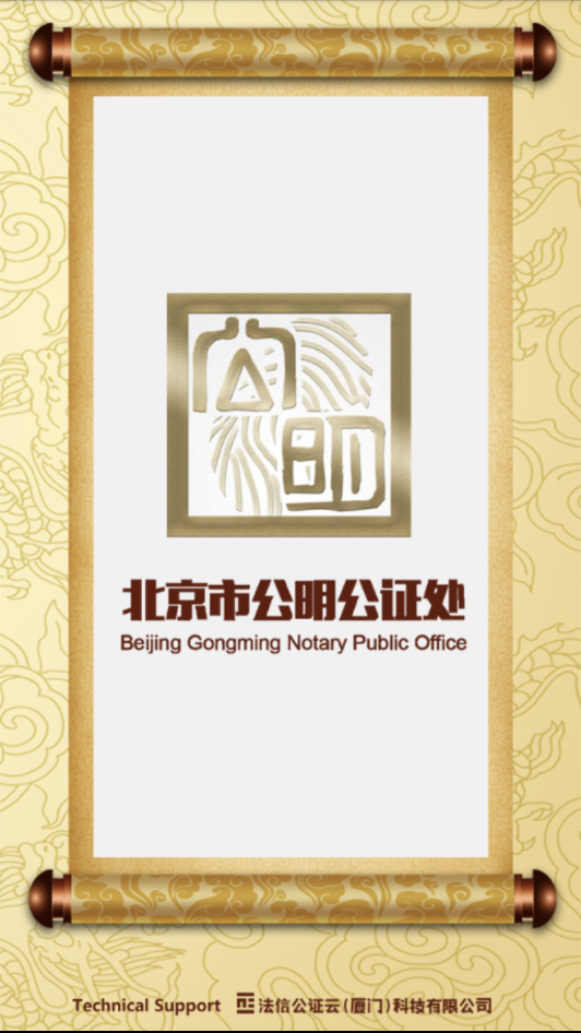 公明公证云截图