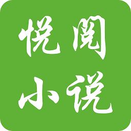 悦阅免费小说最新版