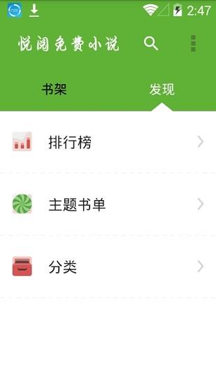 悦阅免费小说最新版截图