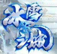 蓝月神途冰雪复古之城