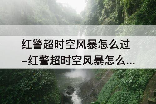 红警超时空风暴怎么过-红警超时空风暴怎么过关视频