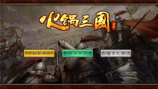 火锅三国截图