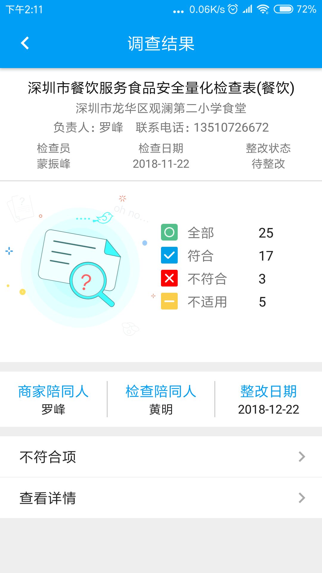 食安检截图