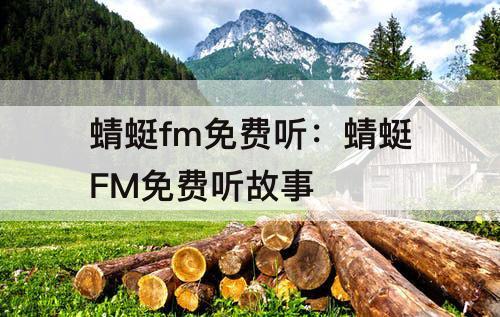 蜻蜓fm免费听：蜻蜓FM免费听故事