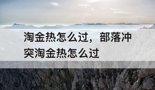 淘金热怎么过，部落冲突淘金热怎么过