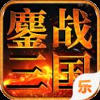 鏖战三国满v版