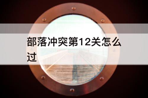 部落冲突第12关怎么过