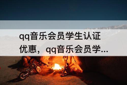 qq音乐会员学生认证优惠，qq音乐会员学生认证优惠开通不了