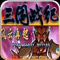 三国战纪风云再起修改版