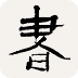 书法辞典手机版