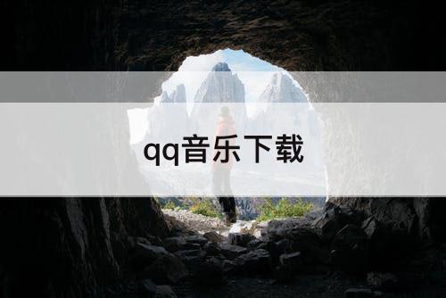 qq音乐下载