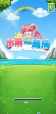 水果一起消截图