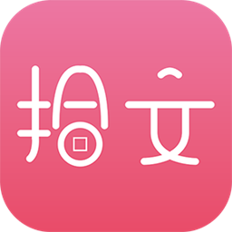 拾文