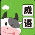 小牛答成语
