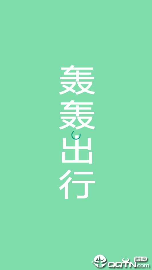 轰轰出行