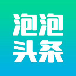 泡泡头条