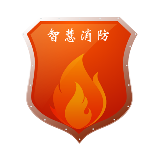 宁波智慧消防