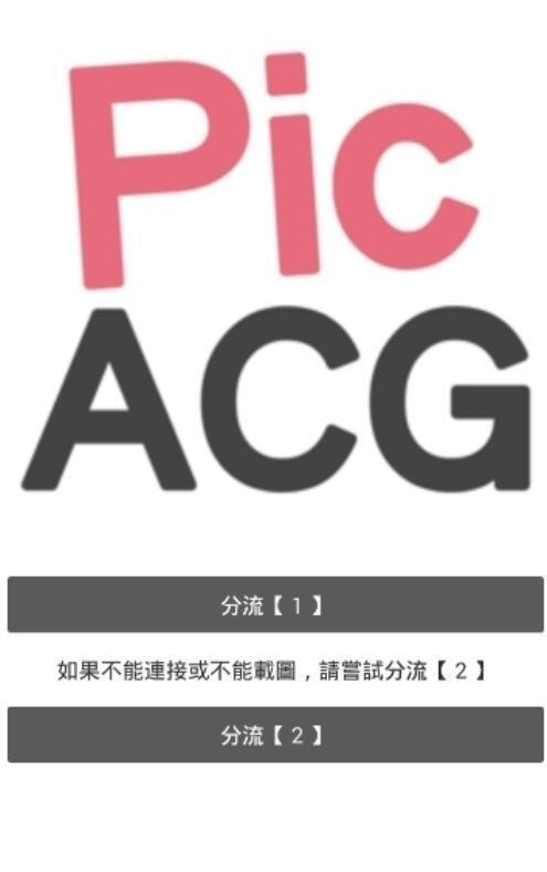 PicACG.apkv2.1.0.7