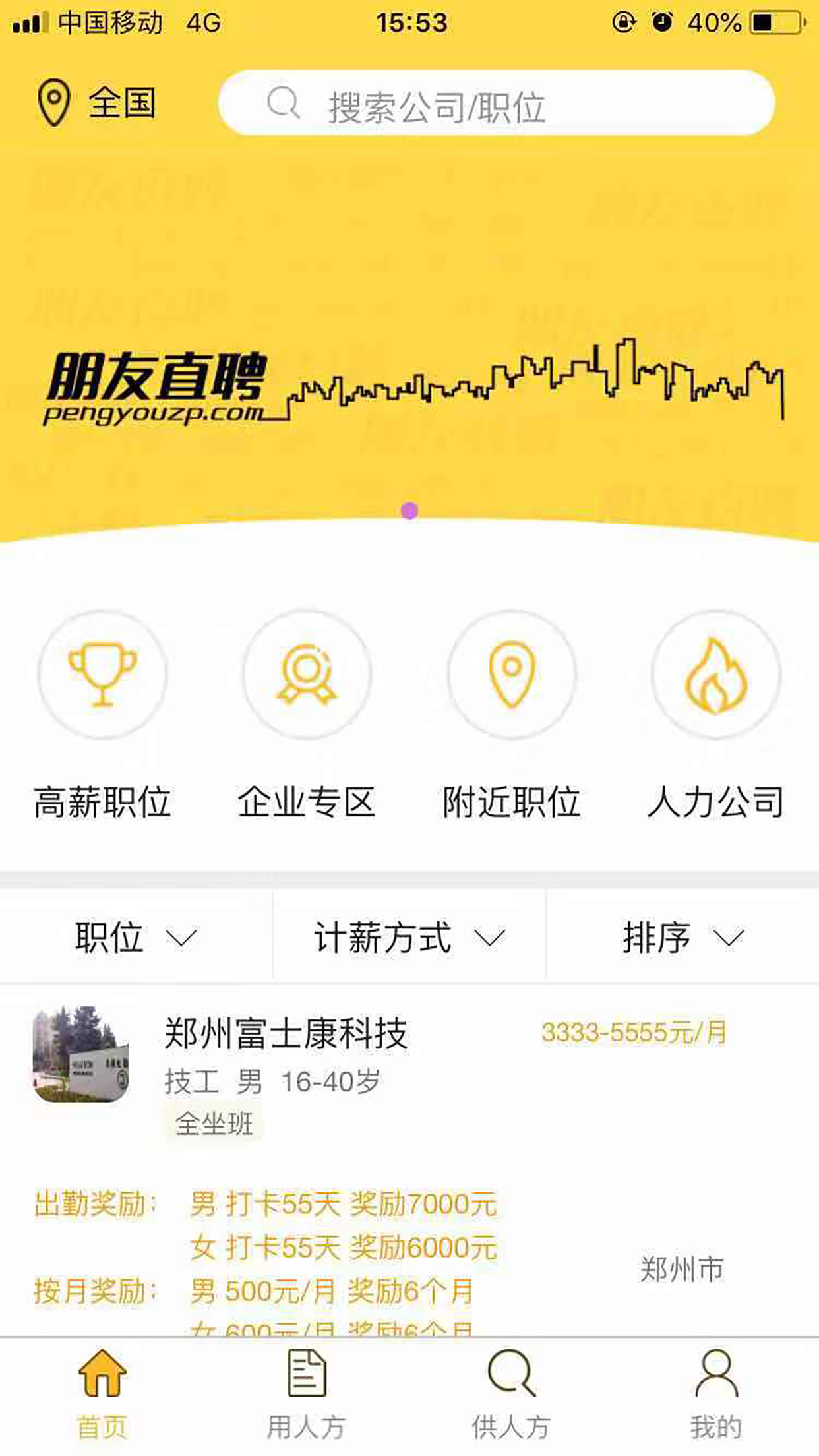 朋友直聘