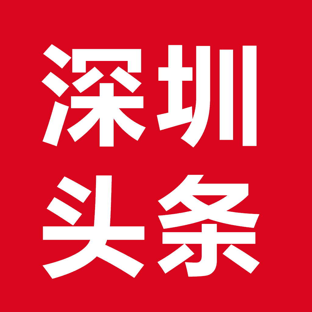 深圳头条