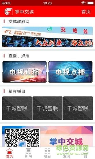掌中交城手机台