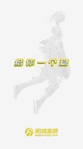 嗨球nba直播v1.0.6截图