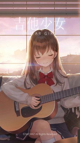 吉他少女（Guitar