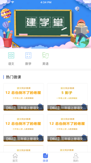 建学堂学生端截图