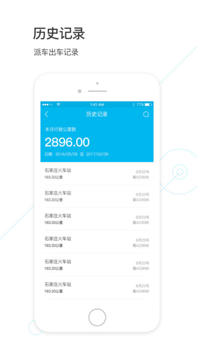 智慧派车截图