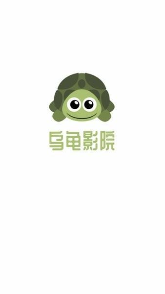乌龟影院在线影院
