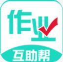 作业互助帮手机版