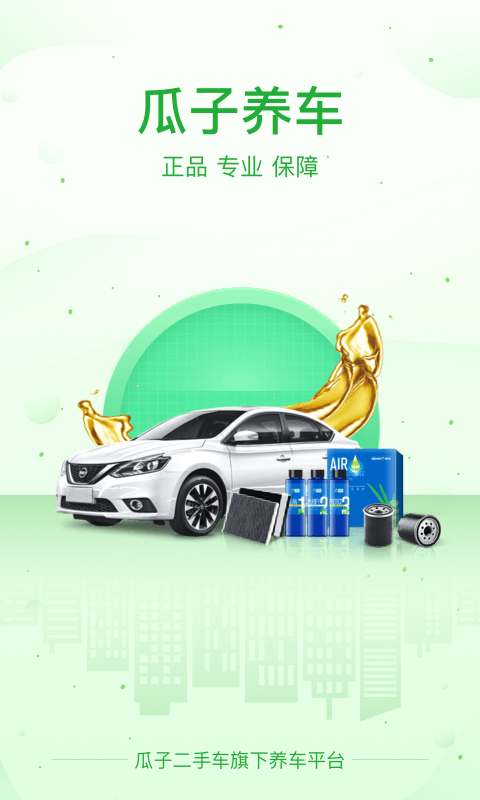 瓜子养车截图