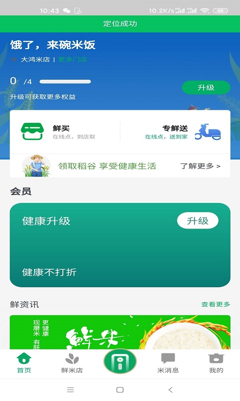 鲜米到家截图