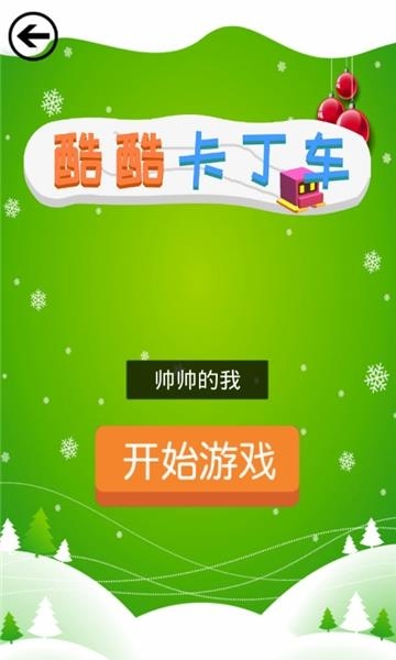 酷酷卡丁车雪球大作战截图