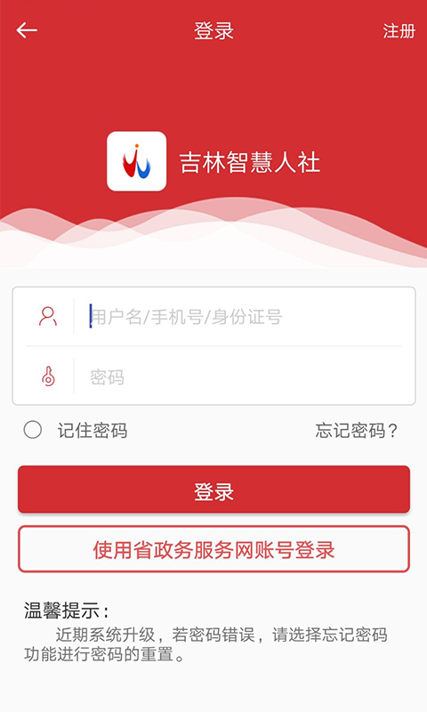 吉林智慧人社截图