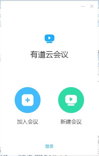 有道云会议截图