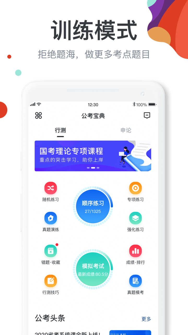 公考宝典专业版截图