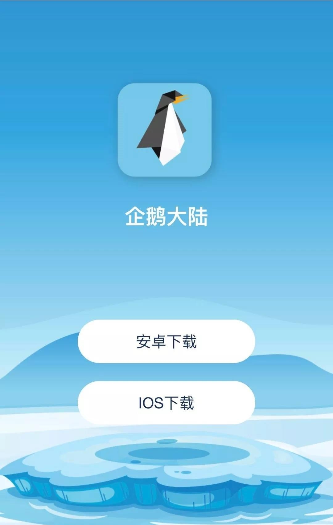 企鹅大陆