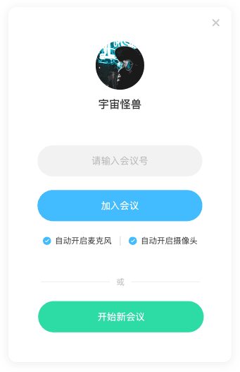 有道云会议截图