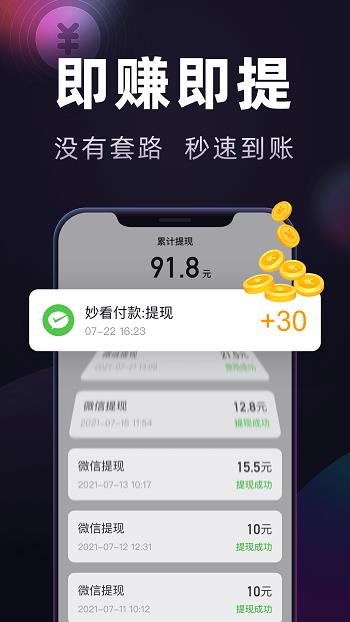 妙看领红包赚钱极速版